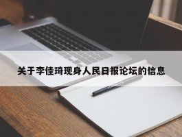 关于李佳琦现身人民日报论坛的信息