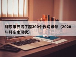 胖东来养活了超300个代购账号（2020年胖东来现状）