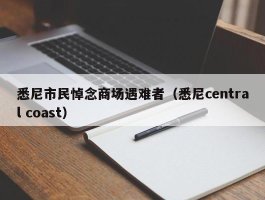 悉尼市民悼念商场遇难者（悉尼central coast）