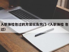 入职体检包过的方法以及窍门（入职体检 包过）