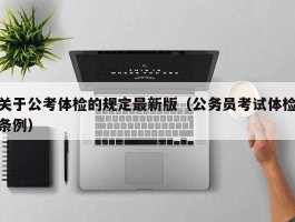 关于公考体检的规定最新版（公务员考试体检条例）