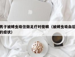 男子被蜱虫吸住做足疗时傻眼（被蜱虫吸血后的症状）