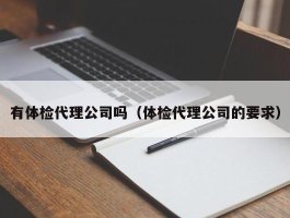 有体检代理公司吗（体检代理公司的要求）