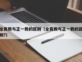 全真教与正一教的区别（全真教与正一教的区别?）