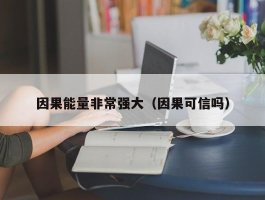 因果能量非常强大（因果可信吗）