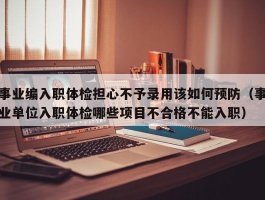 专业体检代理，体检帮助，体检不合格帮忙，乙肝体检代办，入职体检代办