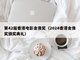 第42届香港电影金像奖（2024香港金像奖颁奖典礼）