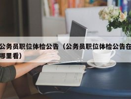 公务员职位体检公告（公务员职位体检公告在哪里看）